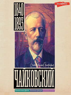 cover image of Чайковский
